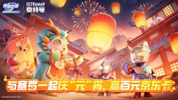 （已开奖）超开星有奖丨与赛罗一起庆“元”宵，赢百元京东卡