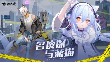 名侦探与蓝猫，隐秘悄然降临，《猫之城》新版本内容一览来啦~