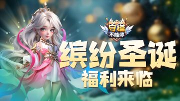 限时福利丨缤纷圣诞福利奉上（内含兑换码）