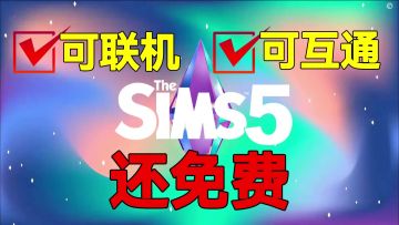 模拟人生5将支持联机？还能支持多端互通！手机操作，电脑同步！