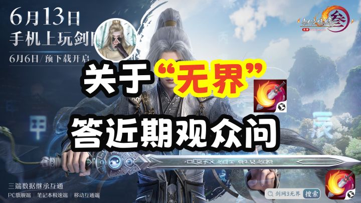 【剑网3】关于“无界”答近期观众问丨距离无界手机端上线还有5天截图