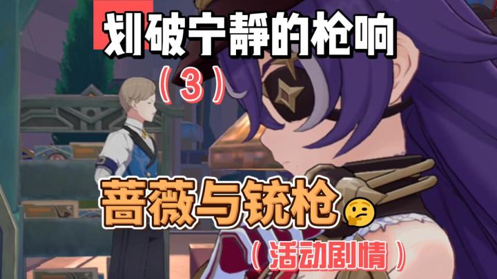 【原神】划破宁静的枪响(3)-蔷薇与铳枪截图