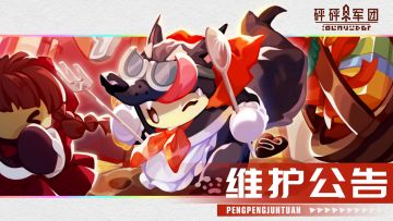《砰砰军团》1月7日23：00停服维护公告