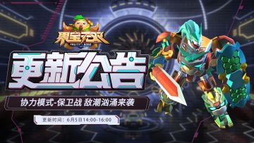 6月5日更新公告丨协力模式保卫战 敌潮汹涌来袭