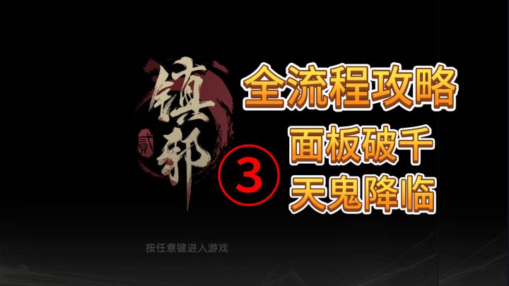速看【镇邪Ⅱ】全流程:3.面板破千,天鬼降临!截图