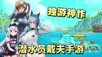 潜水员戴夫手游官宣！是Steam独立神游我们的电子ED有救了！