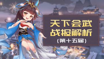 【202505】第十五期天下会武——战报解析