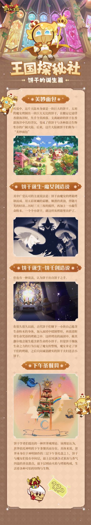 王国探秘社 | 饼干的诞生篇 世界观起源攻略