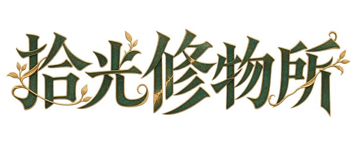 征集旧物故事!大家不要走呀!截图