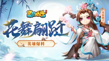 【英雄爆料】新英雄杏花仙子技能演示 参与评论赢新英雄！