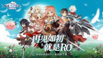 再见如初，就是RO！《仙境传说：爱如初见》首曝预告！