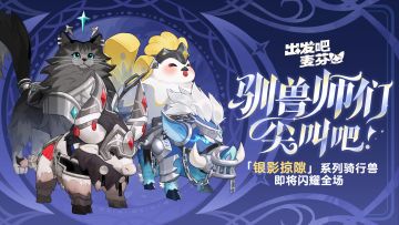 「银影掠隙」系列骑行兽即将入住骑兽乐园！