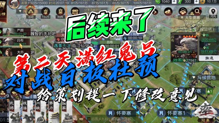 后续来了，第二天满红鬼吕对战白板杜预，给策划提一下修改意见！截图
