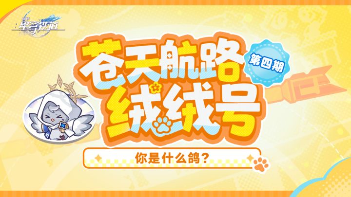 《崩坏:星穹铁道》绒绒号番外剧场 | 你是什么鸽?截图