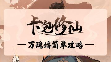 卡包修仙万魂幡简单攻略