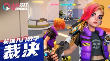 英雄入门教学｜裁决 JUDEX