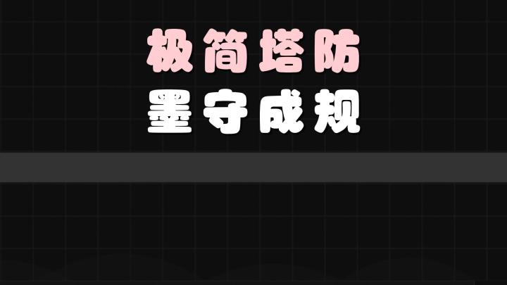 什么?仅用汉字,就开发出了好玩解压的塔防游戏?截图