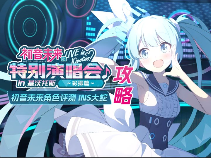 《初音未来》&《神名十文字》活动攻略.初音未来角色评测INS大蛇截图