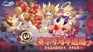 【有奖活动】《赛尔号》春节版本今日上线！互动赢京东卡好礼！