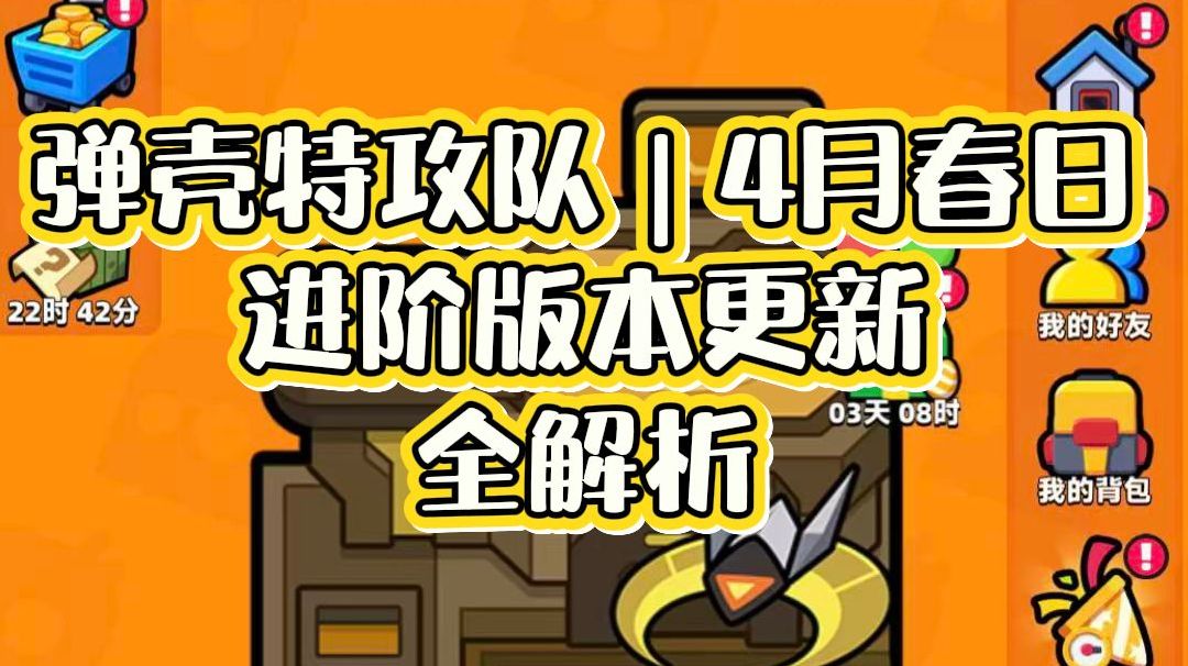 🐭弹壳特攻队｜4月春日进阶版本更新全解析·鼠鼠版截图
