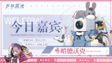 【万华弧光】丨「今日嘉宾：哈德沃克」咔嚓咔嚓~欢迎来到卜零的直播间快照~！