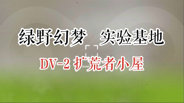 绿野幻梦 实验基地 DV-2 拓荒者小屋截图