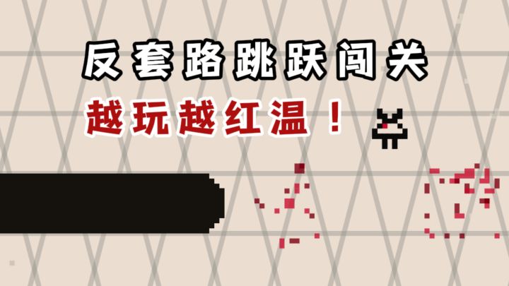 反套路跳跃闯关,你能挑战成功吗❓️截图