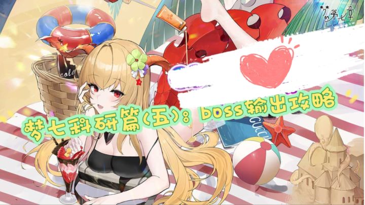 梦七科研篇（五）:boss输出攻略截图