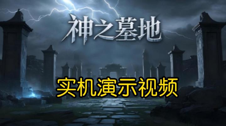 神墓炸了!《神之墓地》移动端实机演示截图