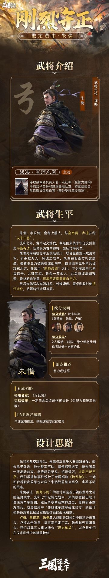 #三国谋定天下 #汉祚黄天 #三国SLG 
问鼎赛季全新剧本「汉祚黄天」新武将前瞻丨戡定黄巾·朱儁
今天乔妹为大家揭晓的是问鼎赛季全新剧本「汉祚黄天」全新武将——「戡定黄巾·朱儁」
▼以下为全新武将的详细信息