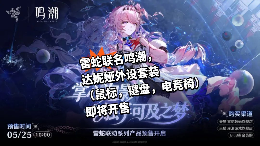 雷蛇联名鸣潮，达妮娅外设套装即将开售截图