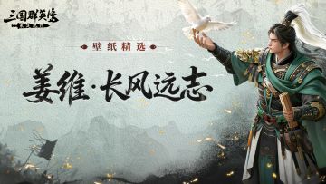 壁纸精选丨姜维·长风远志