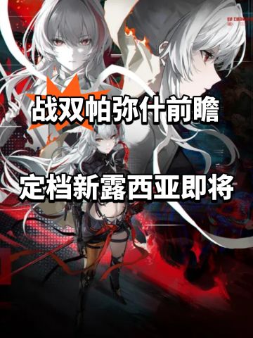战双帕弥什前瞻定档！新露西亚即将