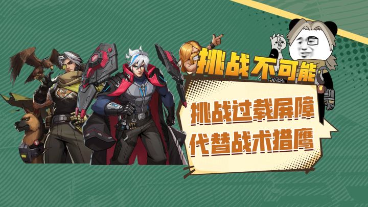 挑战用乔的过载屏障,代替库奇的战术猎鹰截图