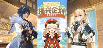 【重磅新闻：全新活动「蒙德观光振兴企划」将于近期登场】