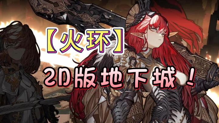 【游戏推荐】2D地下城手游要来了!我最期待的手游:火环截图