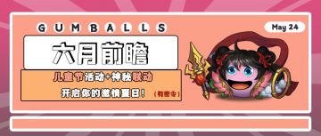 六月前瞻｜儿童节活动+神秘联动 开启你的激情夏日！