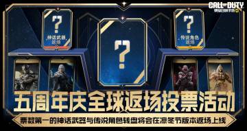 战士的心仪武器有出现吗？五周年庆全球返场投票活动开启！