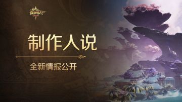 《怪物猎人：旅人》制作人说 | 全新情报公开