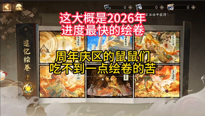 【日常分享】这大概是2026年至今为止最快的绘卷~截图