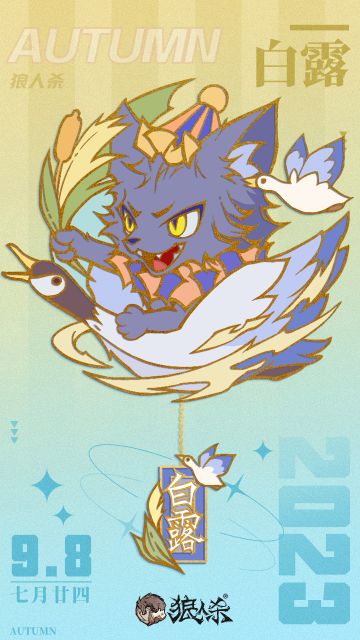 （已开奖！） 
 农历七月廿四日
露从今夜白，月是故乡明
狼队友们，白露节气到啦~
评论，丘丘将随机抽取一位玩家送出“预言家立牌”。