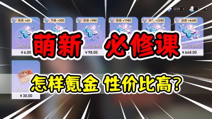 【崩坏星穹铁道】大小月卡值得买吗？氪金性价全面比解析！截图