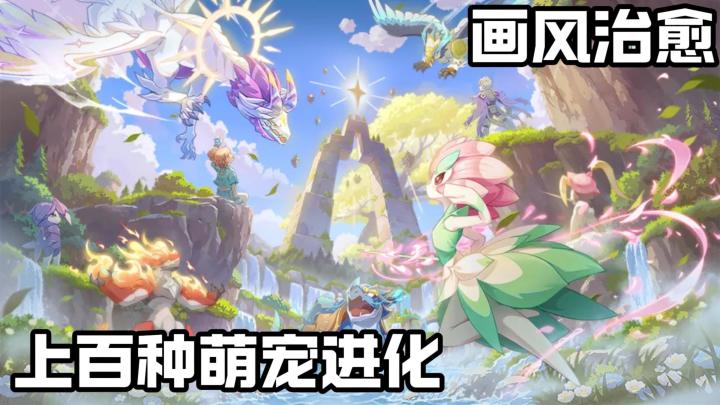 轻触即抓的萌宠+自由搭建的家园+属性克制的博弈→捉宠冒险RPG截图
