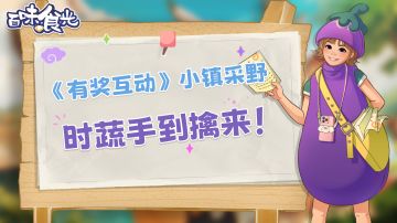 【有奖互动】小镇采野，时蔬手到擒来。