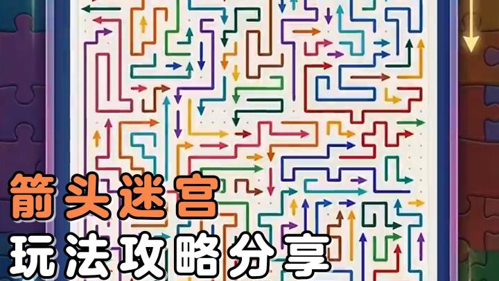 箭头迷宫小技巧,让各位玩家的体验感得到更好的提升!快来试试吧截图