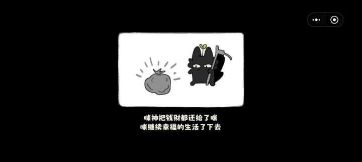 咪好，咪神想叫小黑猫学会自力更生截图