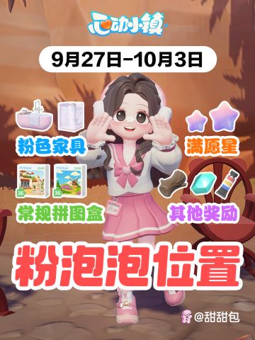 9.27-10.3最新粉泡泡位置攻略