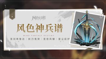 风色神兵谱003期 | 圣剑希鲁达、妖刀·鬼哭、圣愈风镰、星尘庇护
