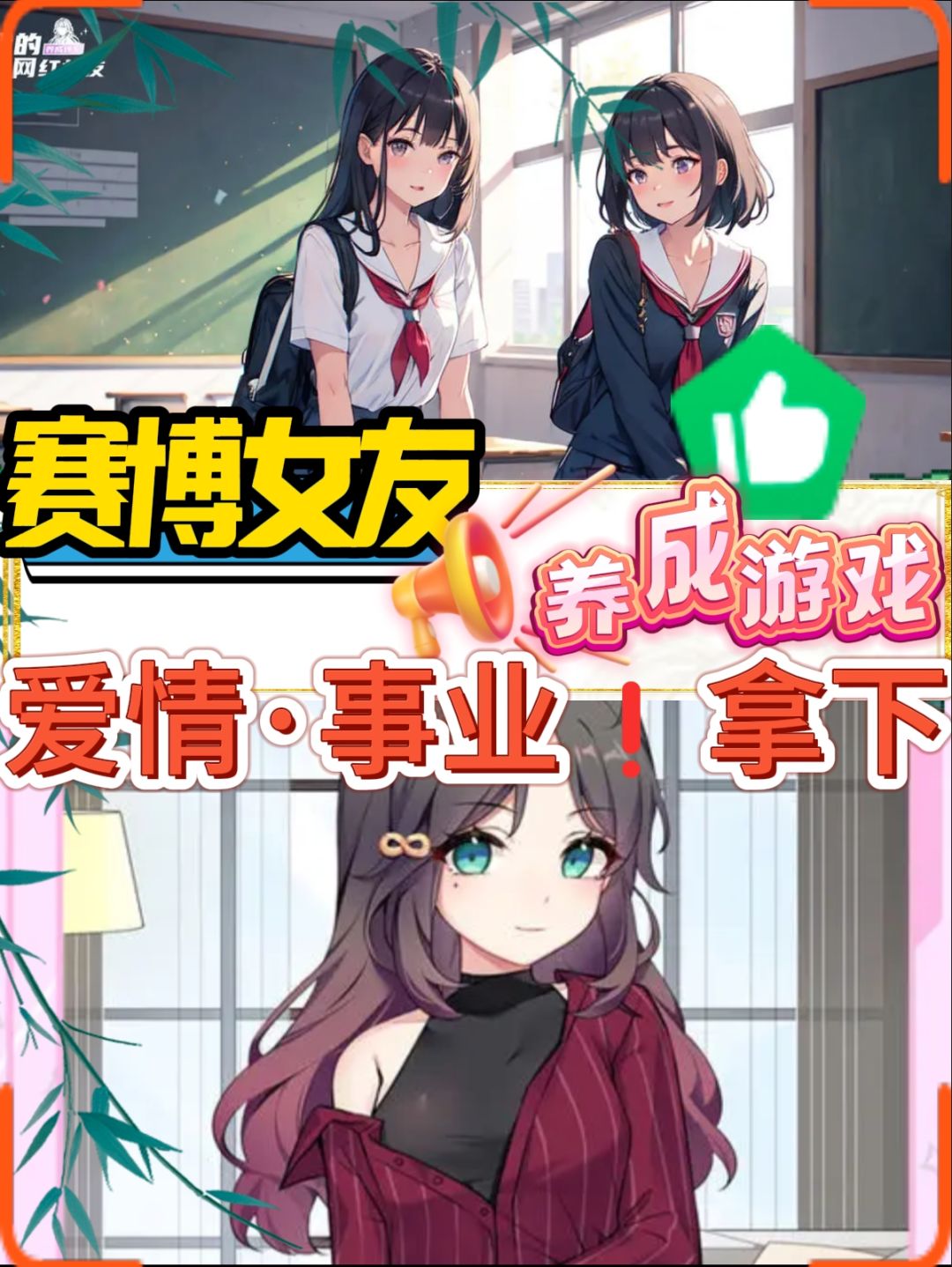 💖找个网红当女友✨爱情~事业~全都拿下❗ 1