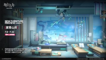 【新增家具】
//黛青山房
根据惊蛰的描述复现的置锥学塾收藏室。这个炎国小镇上发生的故事极少为外人所知，幸好还有人试图将它们记住、留下来。
_________________
新增【黛青山房】主题家具，限时上架
家具商店贩售时间：7月8日16:00 - 7月22日03:59